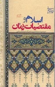 اسلام و مقتضیات زمان -بررسی نسبت دین و تحولات حیات انسانی