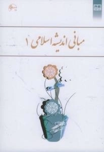 مبانی اندیشه اسلامی 1