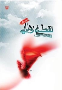 نقطه رهایی