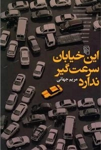 این خیابان سرعت‌گیر ندارد