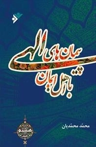 پیمان های الهی با اهل ایمان - جلد 8