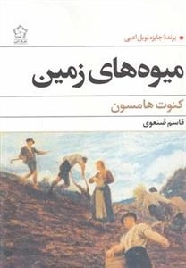 میوه‌های زمین