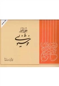 خودآموز خوشنویسی