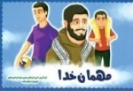 مهمان خدا - خاطراتی از شهید ابراهیم هادی