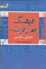 فرهنگ افعال فرانسه