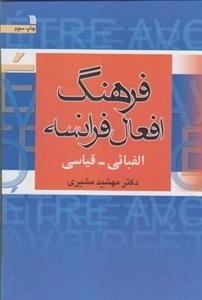 فرهنگ افعال فرانسه