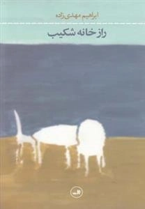 راز خانه شکیب