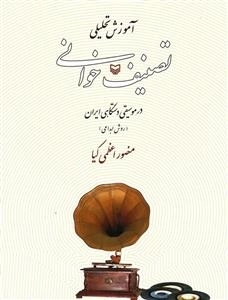 آموزش تحلیلی تصنیف خوانی در موسیقی دستگاهی ایران: روش ابداعی