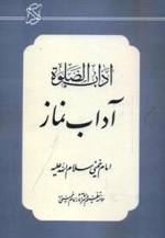 آداب الصلوة - آداب نماز