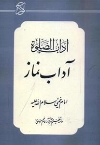 آداب الصلوة - آداب نماز