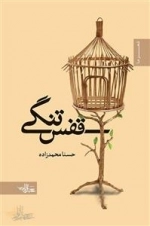 قفس تنگی