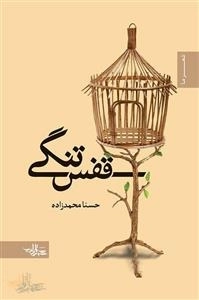 قفس تنگی