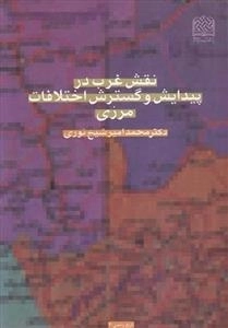 نقش غرب در پیدایش و گسترش اختلافات مرزی