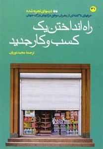 راه انداختن یک کسب و کار جدید