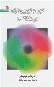نور و نورپردازی در عکاسی