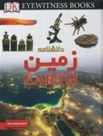 مجموعه شاهد عینی: دانشنامه زمین
