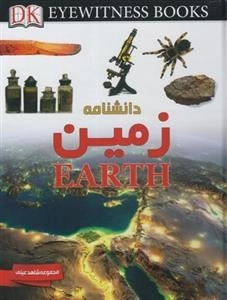 مجموعه شاهد عینی: دانشنامه زمین