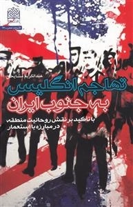 تهاجم انگلیس به جنوب ایران