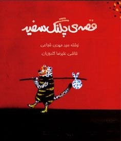 قصه ی پلنگ سفید
