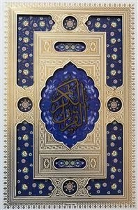 کتاب نفیس قرآن کریم: عثمان طه - حکیم مهدی الهی قمشه ای