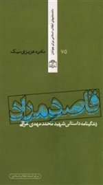 دانستنیهای انقلاب اسلامی برای جوانان 75: قاصد مراد (نایاب)