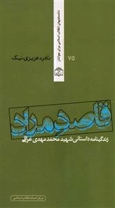 دانستنیهای انقلاب اسلامی برای جوانان 75: قاصد مراد (نایاب)