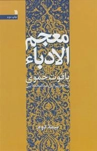 معجم الادباء - یاقوت حموی