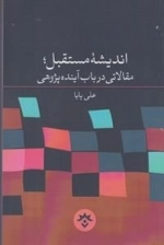 اندیشه مستقبل
