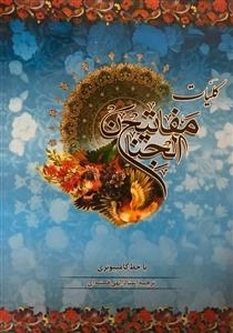 کلیات مفاتیح الجنان: خط کامپیوتری - ترجمه استاد الهی قمشه ای