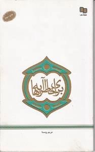 برای خاطر آیه ها