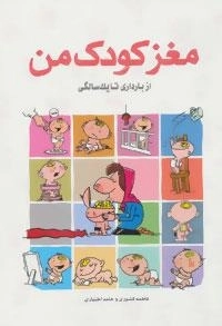 مغز کودک من : از بارداری تا یک سالگی