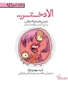 الا دختر....-دوبیتی‌های طربناک عرفانی ( بهمراه شرح لغات و اصطلاحات دشوار)