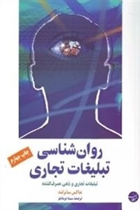 روان شناسی تبلیغات تجاری ساترند