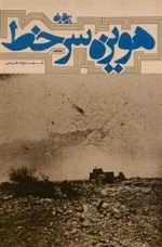 هویزه سر خط