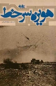 هویزه سر خط