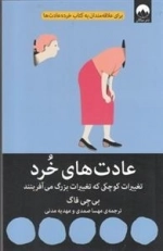 عادت های خرد