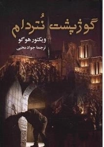 گوژپشت نتردام