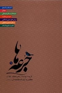 جرعه ها 1 : گزیده بیانات رهبر معظم انقلاب حضرت آیت الله خامنه ای (مد ظله العالی)