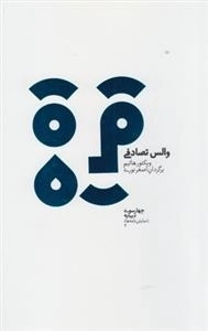 والس تصادفی