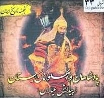 پادشاهان و پهلوانان سیستان