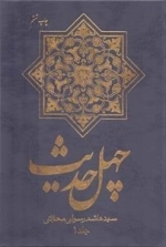 چهل حدیث - دوره 2جلدی