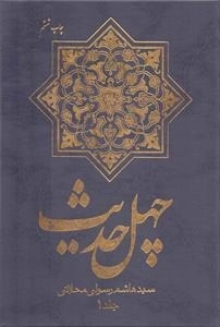 چهل حدیث - دوره 2جلدی