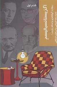 قدم اول: اگزیستانسیالیسم