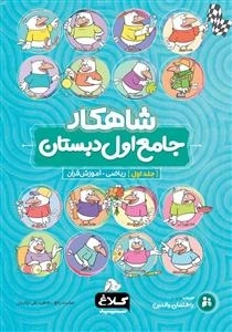 شاهکار جامع اول دبستان: جلد اول