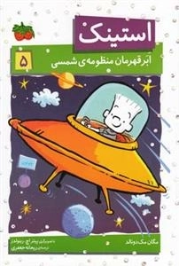 استینک 5: ابر قهرمان منظومه ی شمسی