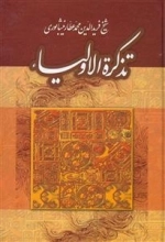 تذکره الاولیاء