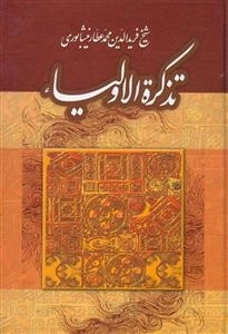 تذکره الاولیاء