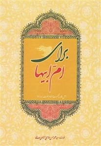 برای ام ابیها - چهل پنجره به شخصیت و مقام حضرت زهرا ع