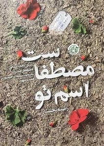 اسم تو مصطفاست - زندگی نامه داستانی مصطفی صدرزاده به روایت سمیه ابراهیم پور همسر شهید
