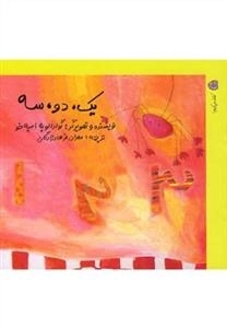 کشف میکنیم : یک دو سه
